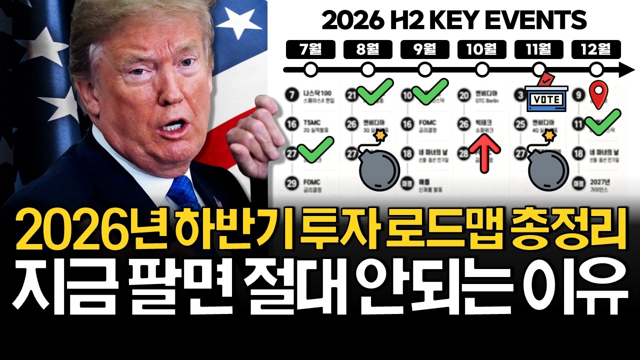 2026년 하반기 미국주식 모든 게 달라질 수 있습니다.