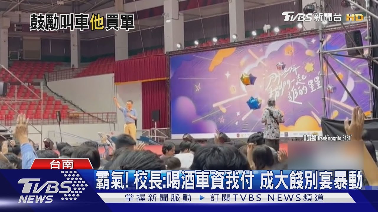 喝酒車資收據送校長室!成大餞別宴 校長霸氣宣示險暴動