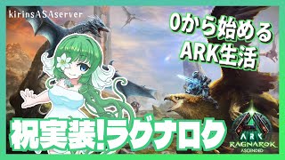 【ASA:Rag】待望の新マップ、RAGNAROK【ふかしぎch】