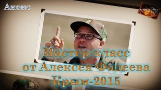 Мастер-класс с Алексеем Фадеевым.(АНОНС) Крым-2015 Фидерная ловля!!!!