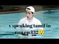 Bts V Speaking Tamil In Run Ep 132 Must Watch