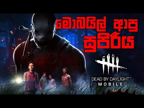 Dead by Daylight MOBILE Sinhala Gameplay | My First Impression !