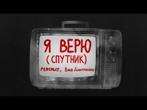 remember. , Ваня Дмитриенко  - Я верю (Спутник) Lyrics Video