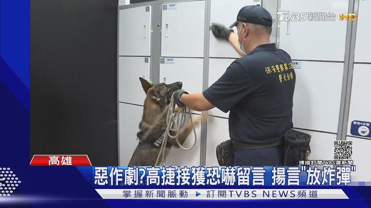 惡作劇？高捷客服遭人恐嚇「放炸彈」　留言名字信箱攏系假