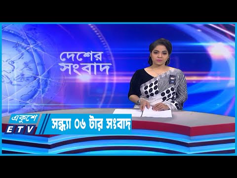 06 PM News || সন্ধ্যা ০৬টার সংবাদ || 20 February 2023 || ETV News