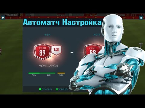 Автоматчи Настройка FIFA 20 mobile