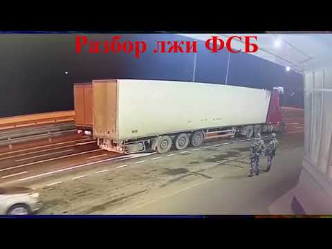 Розбір брехні ФСБ. Фото вантажівки на рентгені та відео фури на кримському мосту – це різні машини.