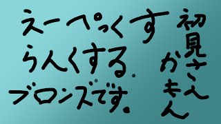 【えぺくす】本気で初心者になります。