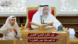 1004 - هل تكرار العمرة أفضل أم الصدقة على الفقراء؟ - عثمان الخميس