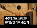 40대 크로스핏 코치 생애 첫 보디빌딩 대회출전기(Feat. 피플스챔피언)