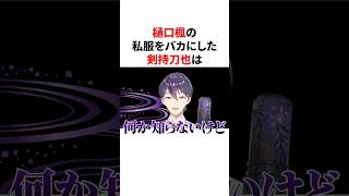 樋口楓の私服をバカにした剣持刀也　VTuber#にじさんじ#雑学#豆知識