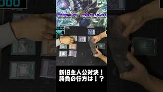 古のカードが勝敗を決める！？【遊戯王 対戦動画】【四畳半同好会】 #遊戯王  #デュエル動画  #対戦動画
