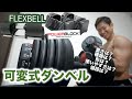 【プロが比較】あなたにおすすめの可変式ダンベル教えます!【アジャスタブルダンベル】