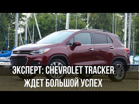 Chevrolet Tracker ждет большой успех - эксперт