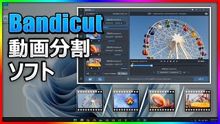 動画を複数ファイルに分割！Bandicutで簡単カット＆保存【完全ガイド】