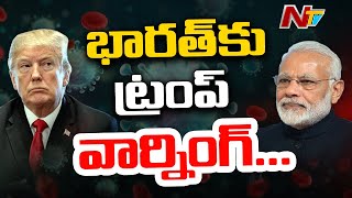 భారత్ కు ట్రంప్ వార్నింగ్ ! Trump Warns India For Excluding Hydroxychloroquine From Export List