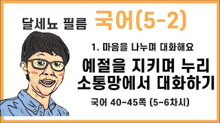 5학년 2학기 국어 1단원 마음을 나누며 대화해요 5~6차시 (국어책 40~45쪽)