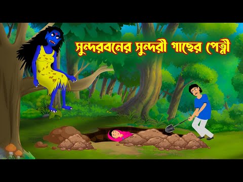 , title : 'সুন্দরবনের সুন্দরী গাছের পেত্নী | Bangla Cartoon | Rupkothar Golpo | Fairy Tales | Cartoon | কাটুন'