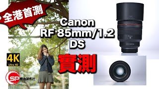[閒聊] Canon RF 85/1.2 DS Review