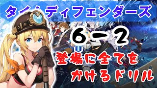 【タイムディフェンダーズ】６－２で詰みましたよ！【TDFS】