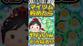 マイツム一気に貯めて発動してみた！！プリンセスヴァネロペ　#ツムツム #新ツム