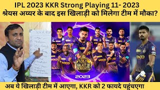 IPL 2023 KKR Strong Playing 11| Shreyas Iyer के बाद ऐसी KKR की होगी टीम?| Tyagi Sports Talk