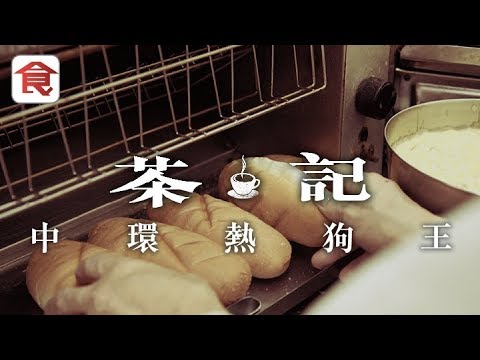 飲食男女《人物專訪》中環老牌熱狗王 六旬夥計不捨離開：對呢個招牌有感情