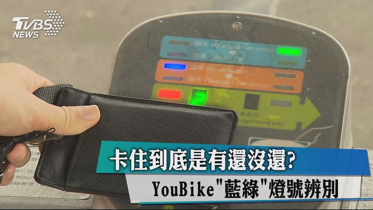 卡住到底是有還沒還？　YouBike藍綠燈號辨別