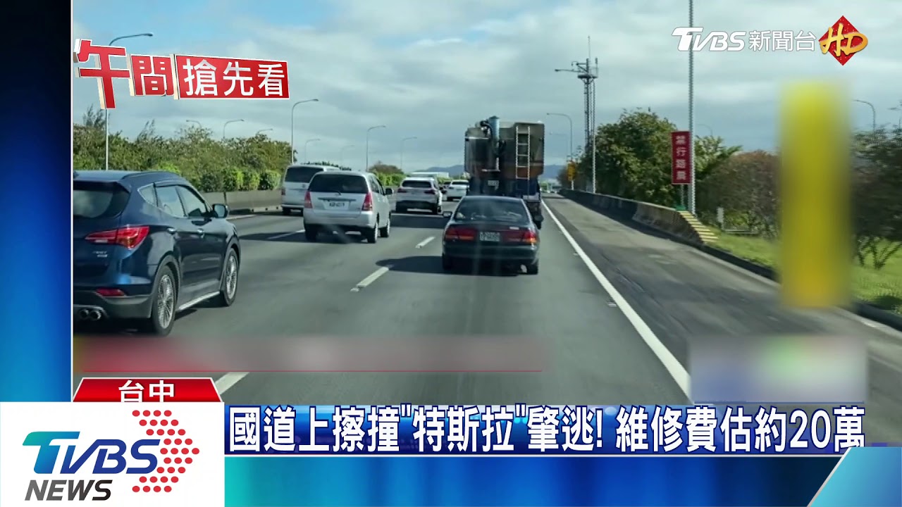 國道上擦撞「特斯拉」肇逃! 維修費估約20萬