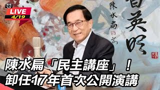 陳水扁「民主講座」！卸任首次公開演講
