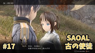【アリシゼーションリコリス】古の使徒実況プレイ#17　闇の怪魚編