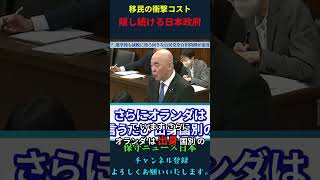 移民の衝撃コスト 隠し続ける日本政府