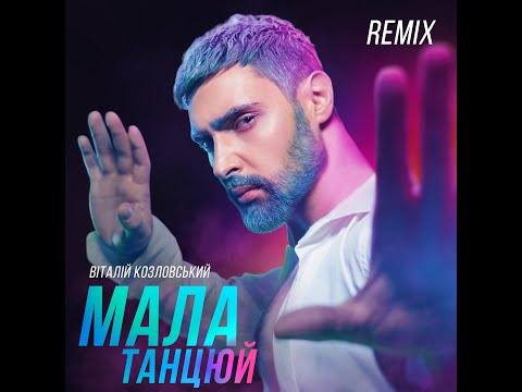 Віталій Козловський МАЛА, ТАНЦЮЙ  (IKSIY REMIX)