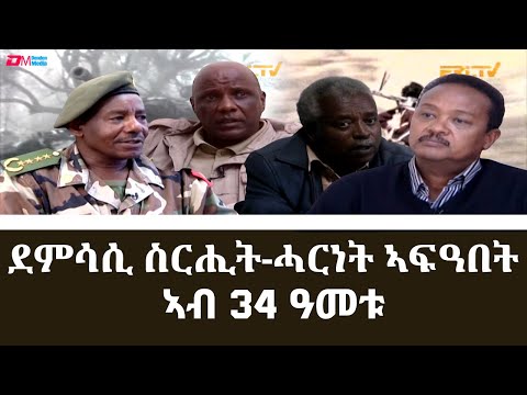 ማህደር - ደምሳሲ ስርሒት-ሓርነት ኣፍዓበት ኣብ 34 ዓመቱ | Liberation of Afabet on its 34th Anniversary - ERi-TV