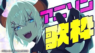 【#土レヴィ歌枠 】アニソン中心歌枠🎵SINGING STREAM【にじさんじ/レヴィ・エリファ】