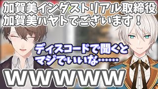 加賀美社長を前にオタク全開になるジユさん
