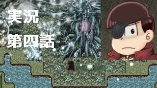 おそ松の魔王討伐伝を実況してみた第四話