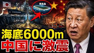 🇨🇳 中国が想定していなかった展開…日本が水深6000mからレアアースを引き上げた
