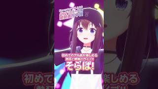 #そらぱぴあアリ2026 バンドリハ始まりました！Vol.4 【#shorts /ときのそら/ホロライブ】
