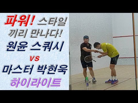 [원윤 스쿼시] 마스터 박현욱님과 시원한 경기 _ 하이라이트 영상(replay포함)