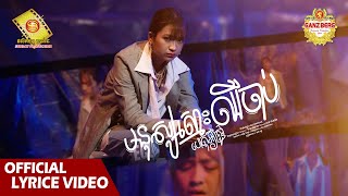 មនុស្សស្មោះហេតុអីត្រូវឈឺចាប់​ - នាង គន្ធា   (Official Lyric VIDEO)