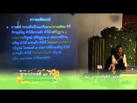 059-อานาปานสติ 16 ขั้น มหัศจรรย์แห่งกรรมฐาน