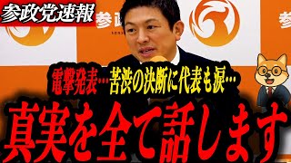 ※電撃発表【神谷宗幣】梅村みずほ解任の本当の理由とは…参政党で何が起きた？内部ガバナンスに激震
