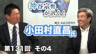 第131回④　小田村直昌氏：小田村 寅二郎とは