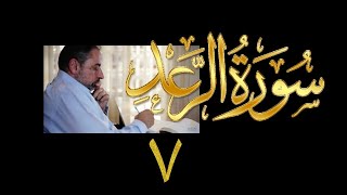 فيديو#٢٠١ من مقاطع حظر التجول تدبر سورة الرعد # ٧ الآية ٢٥-٢٩ image
