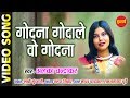 Godna Godale Wo Godna गोदना गोदाले वो गोदना Alka Chandrakar CG H