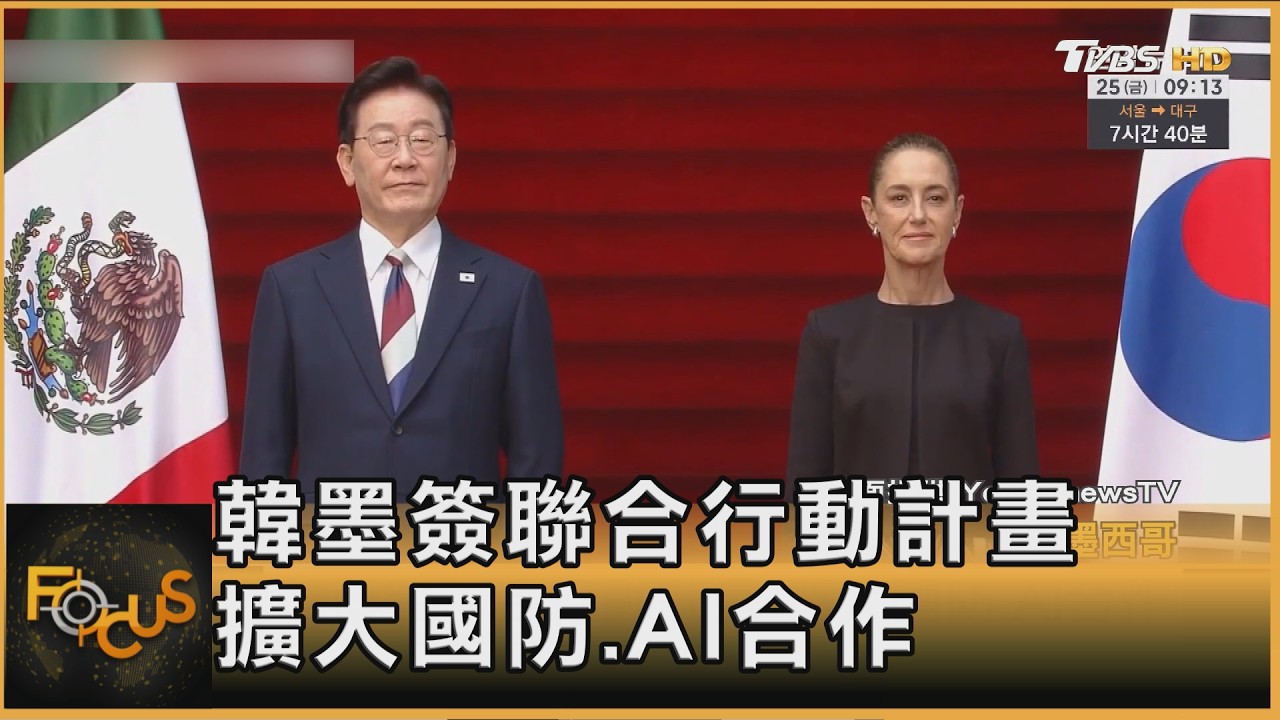 FOCUS全球新聞／李在明墨西哥拚文化外交！出席K博覽會　應援Stray Kids演唱會
