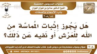 [84 -308] هل يجوز إثبات المماسة من الله للعرش أو نفيه عن ذلك؟ - الشيخ صالح الفوزان image