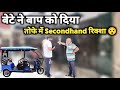 बेटे ने पिता को दिया E Rickshaw तोफे में पापा 