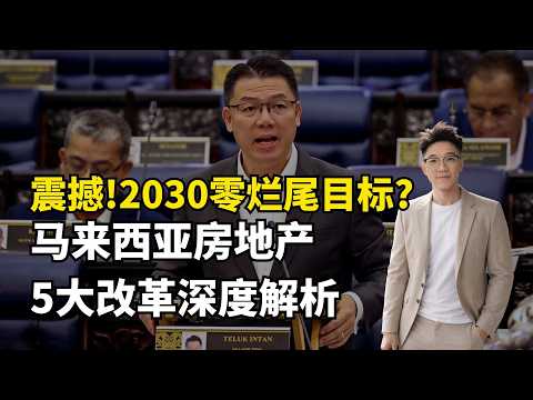 政府出手？大马房产2030告别烂尾！
